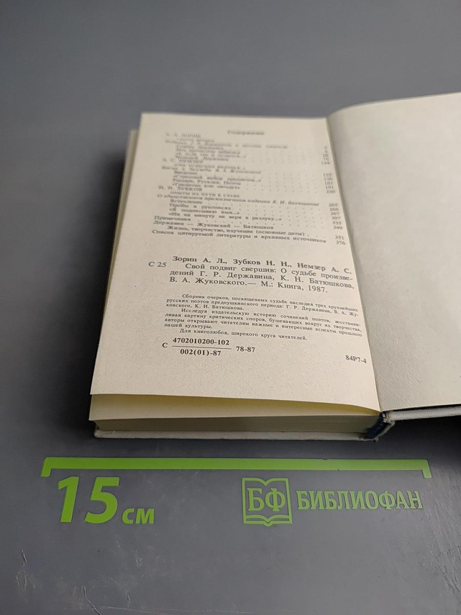 Свой подвиг свершив...