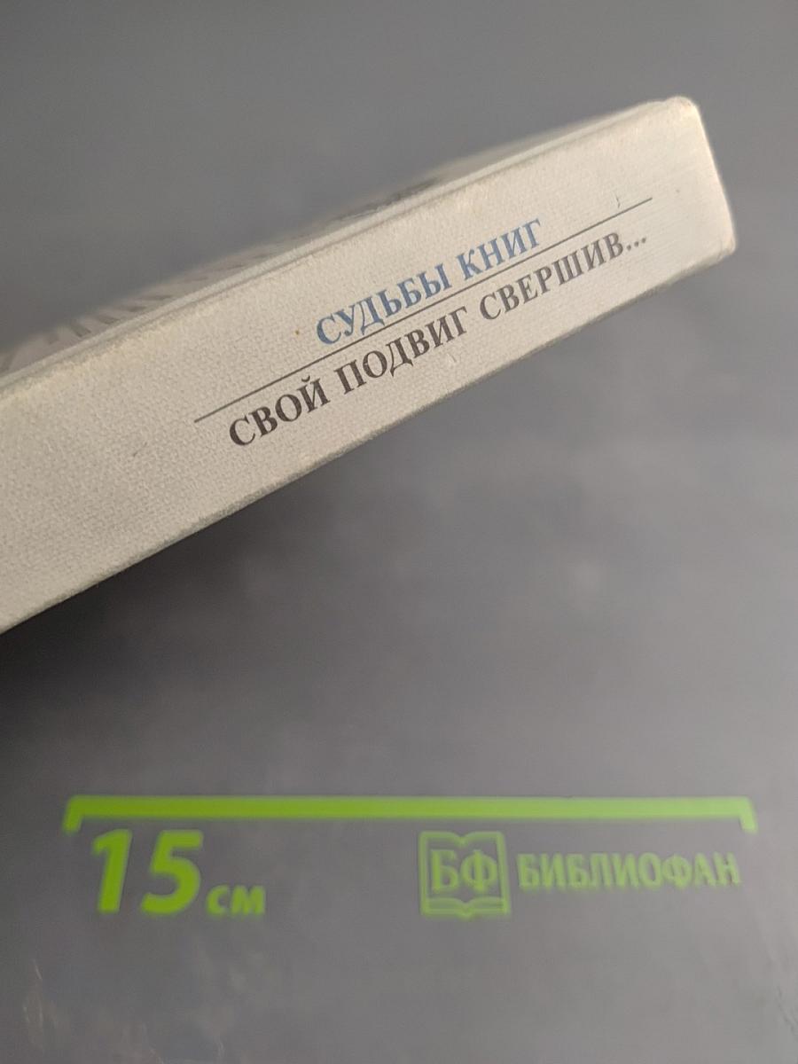 Свой подвиг свершив...