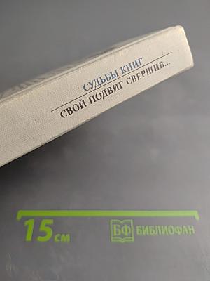 Свой подвиг свершив...