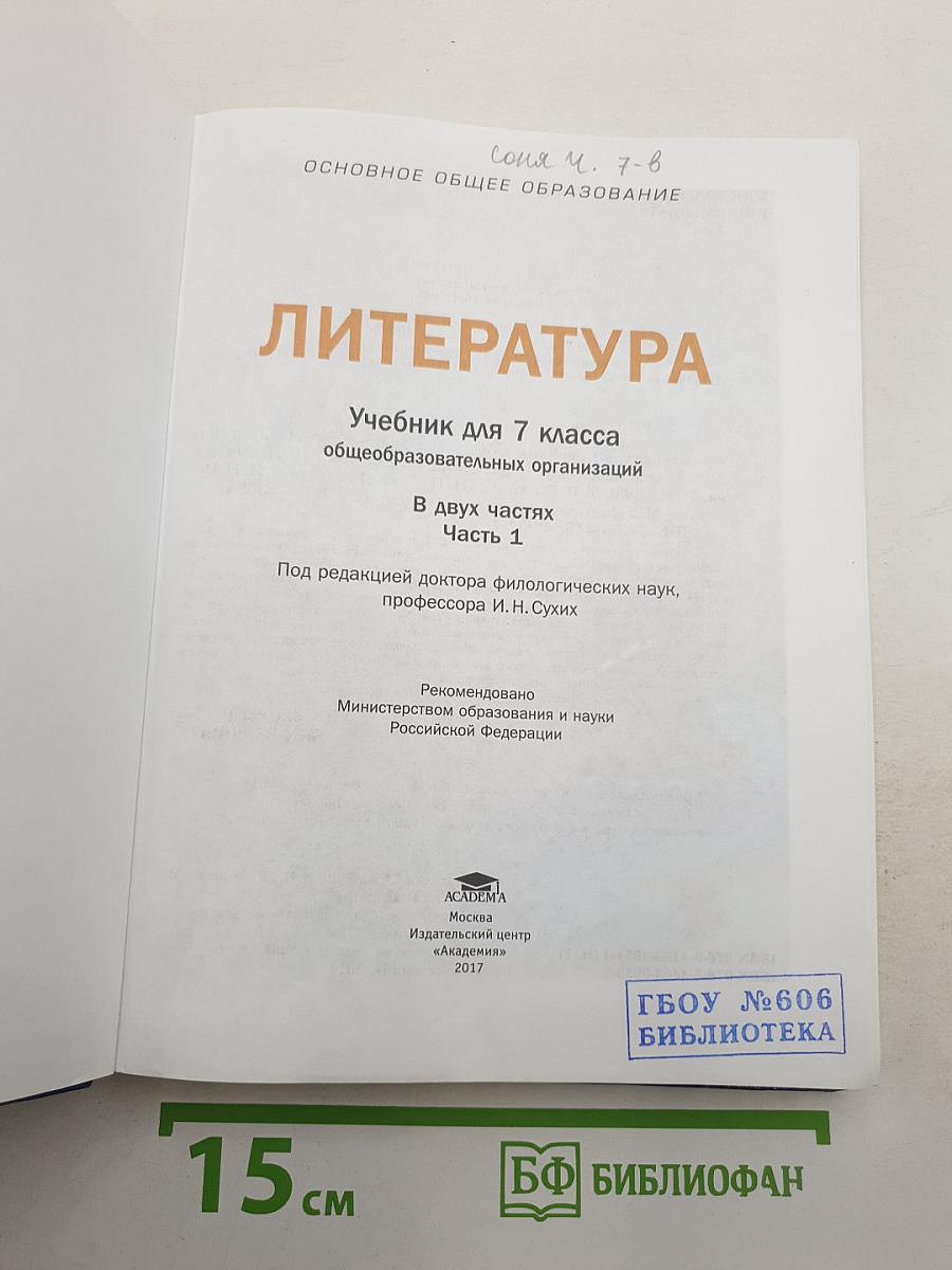 ЛИТЕРАТУРА. Часть 1. Учебник для 7 класса