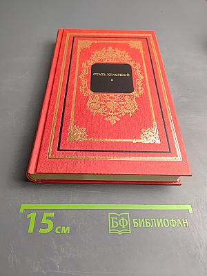 Стать красивой