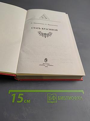 Стать красивой