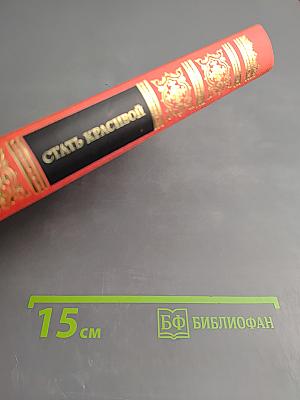 Стать красивой