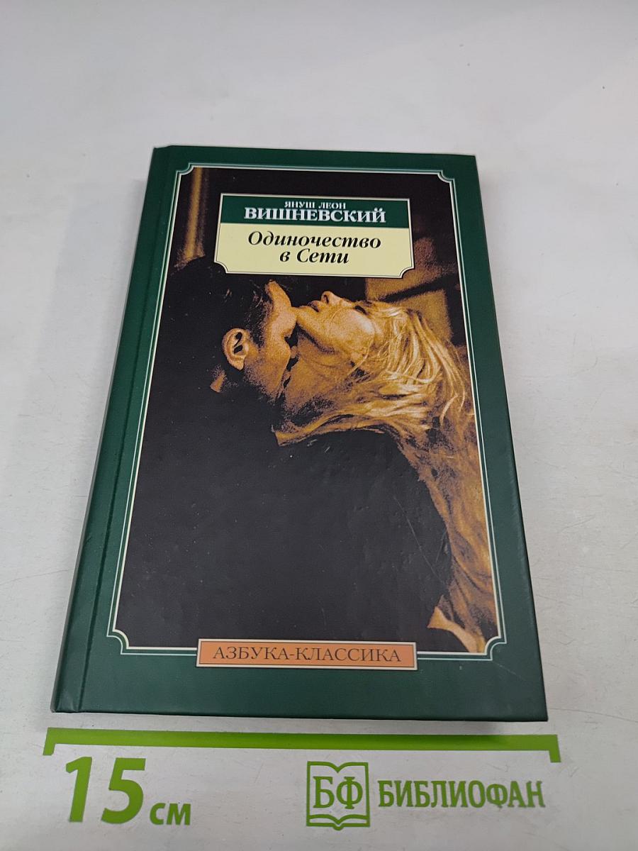 Одиночество в Сети