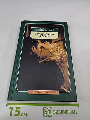 Одиночество в Сети