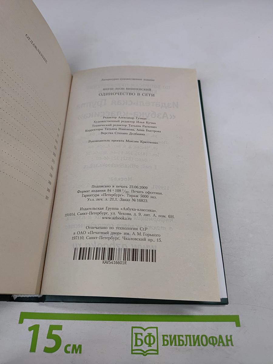 Одиночество в Сети