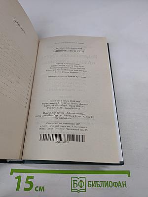 Одиночество в Сети