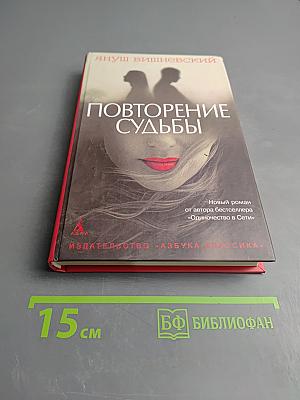 Повторение судьбы