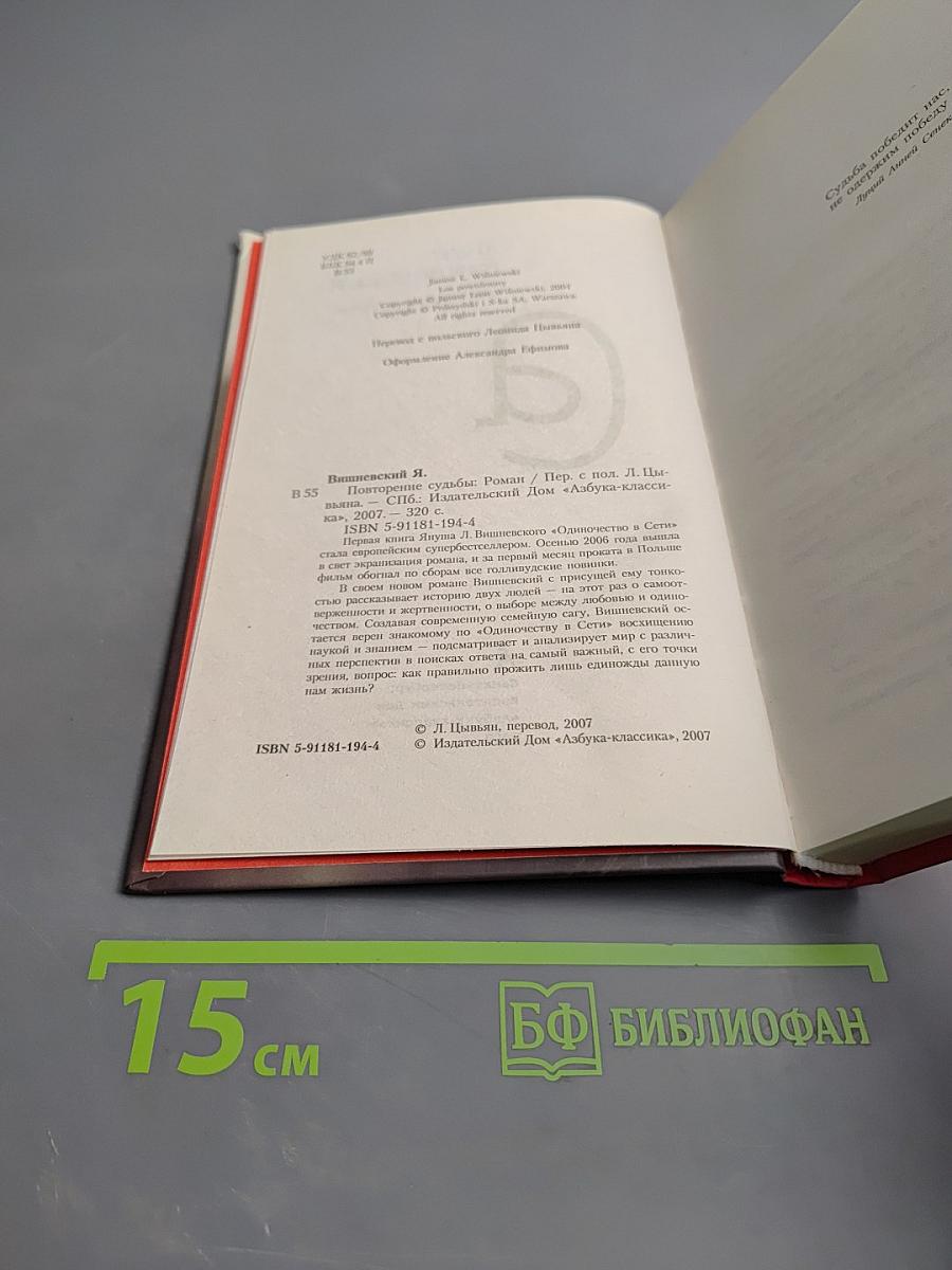 Повторение судьбы