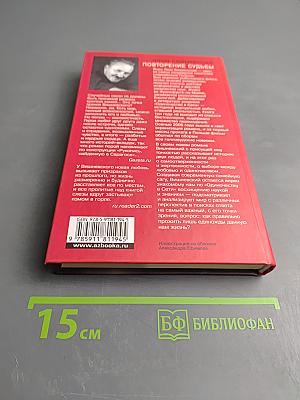 Повторение судьбы