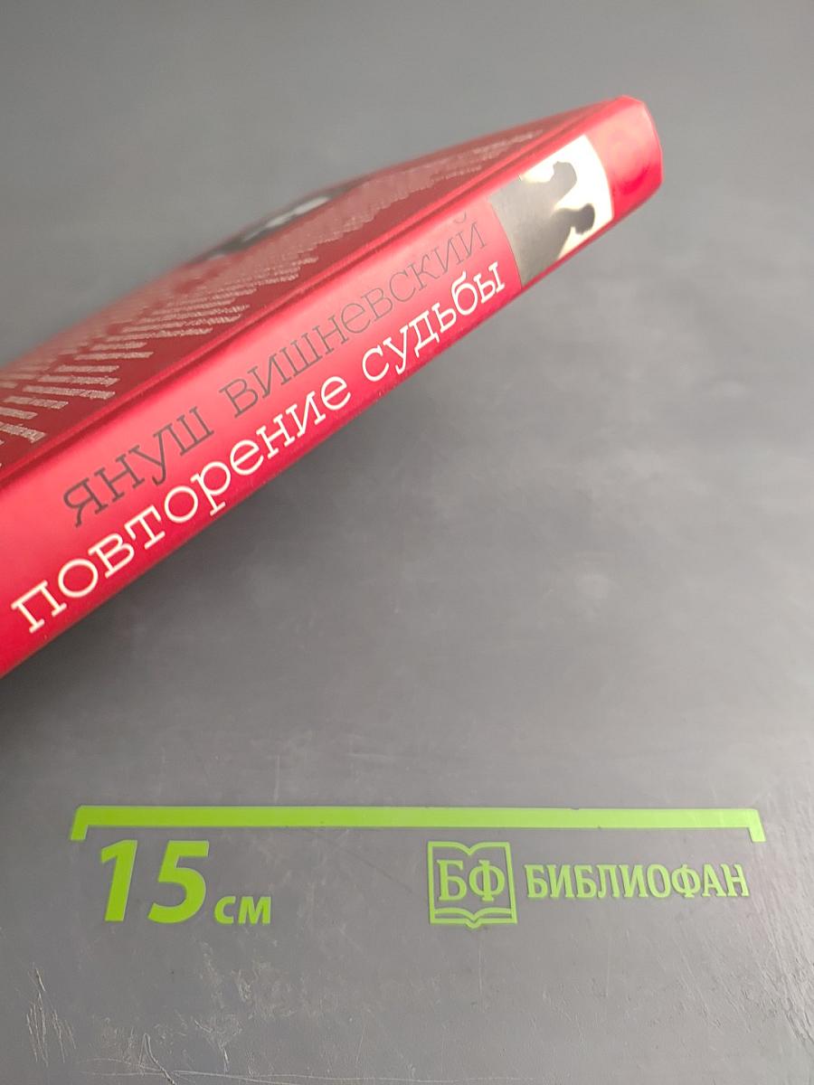 Повторение судьбы