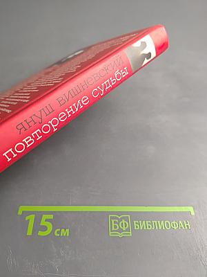 Повторение судьбы