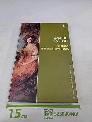 Чувство и чувствительность