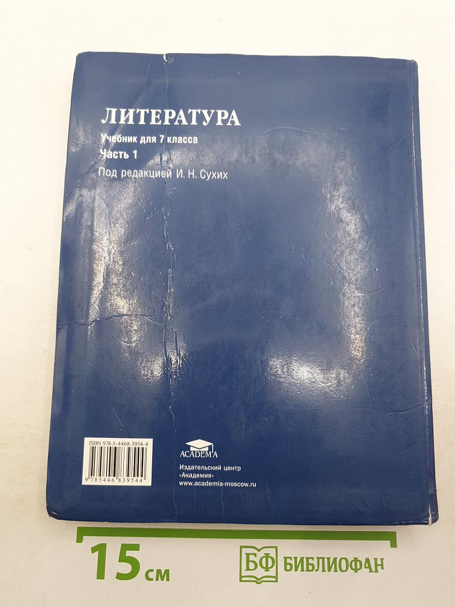 ЛИТЕРАТУРА. Часть 1. Учебник для 7 класса