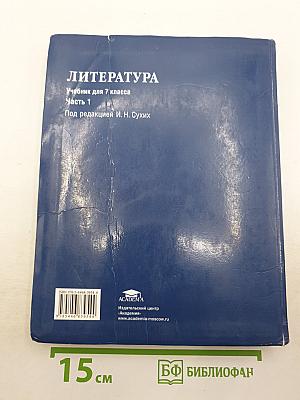ЛИТЕРАТУРА. Часть 1. Учебник для 7 класса