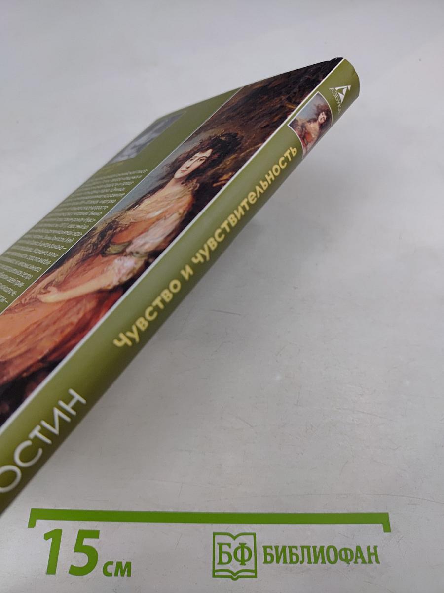 Чувство и чувствительность