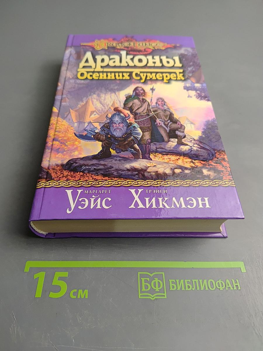 Драконы Осенних Сумерек
