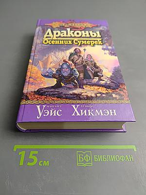 Драконы Осенних Сумерек