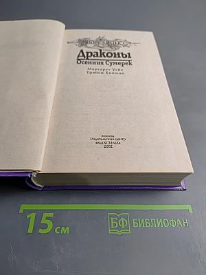 Драконы Осенних Сумерек