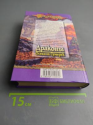 Драконы Осенних Сумерек