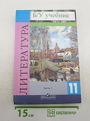 Литература. 11 класс. Часть 1