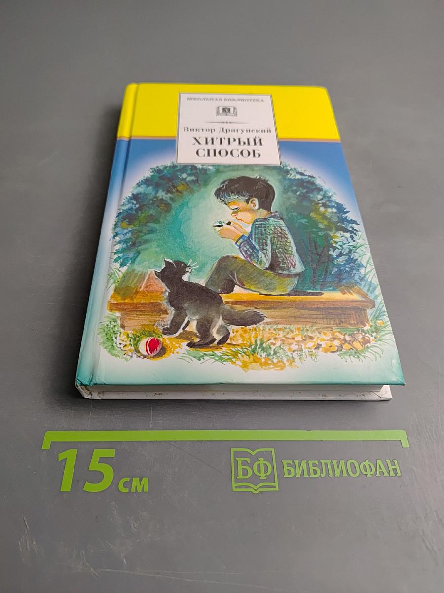 Хитрый способ