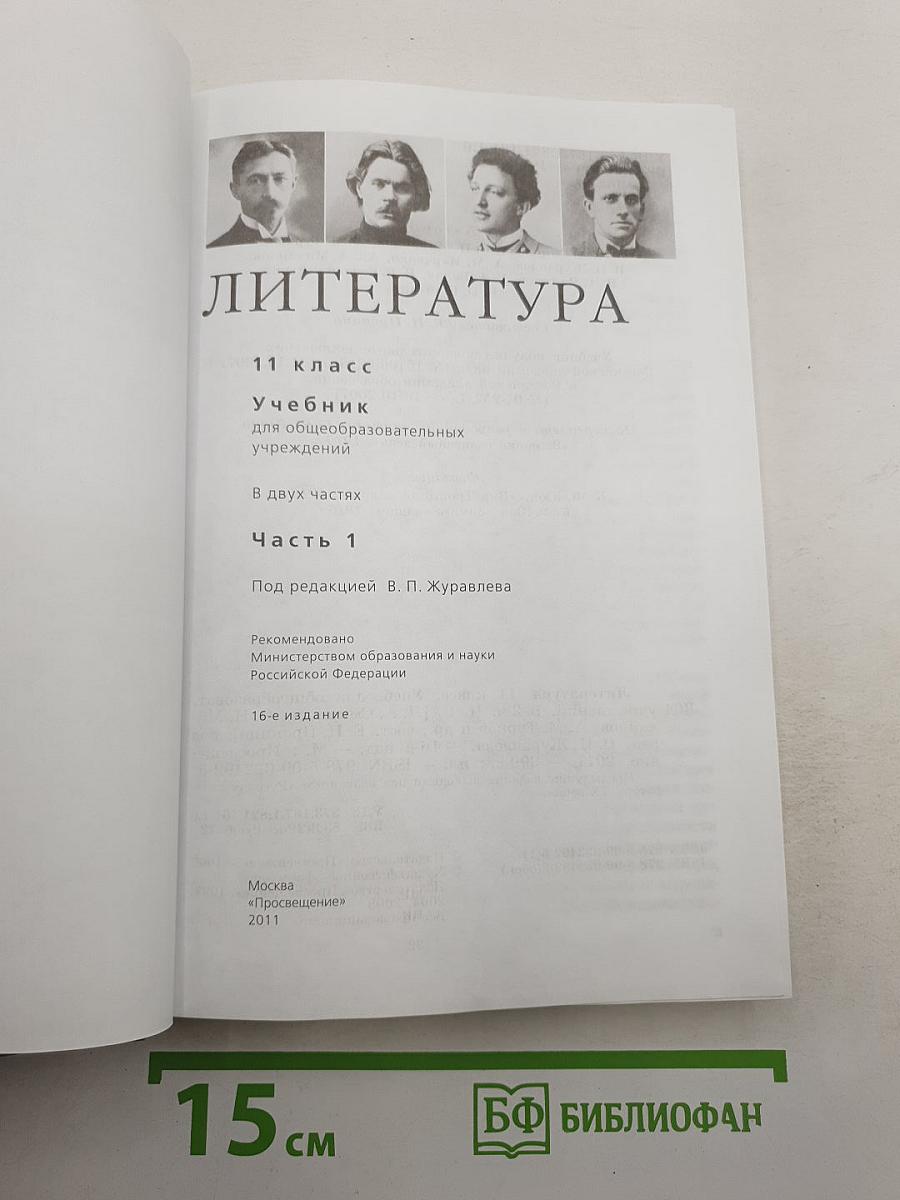 Литература. 11 класс. Часть 1