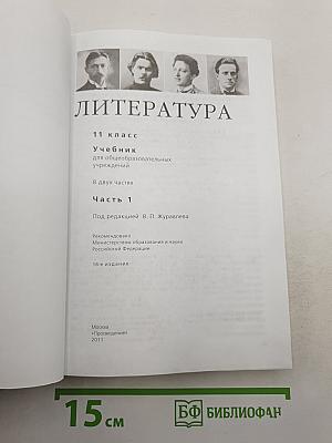 Литература. 11 класс. Часть 1