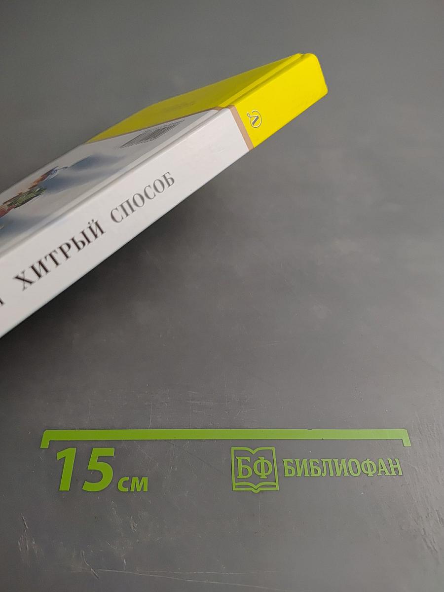 Хитрый способ