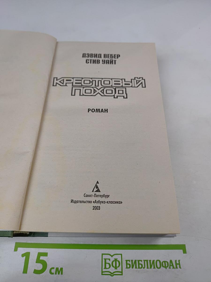 Крестовый поход