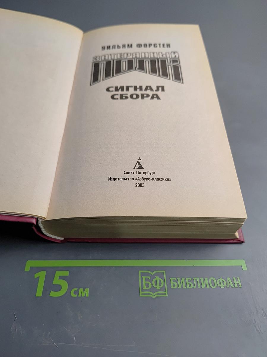 Затерянный полк. Сигнал сбора