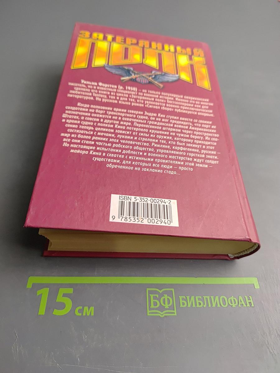 Затерянный полк. Сигнал сбора