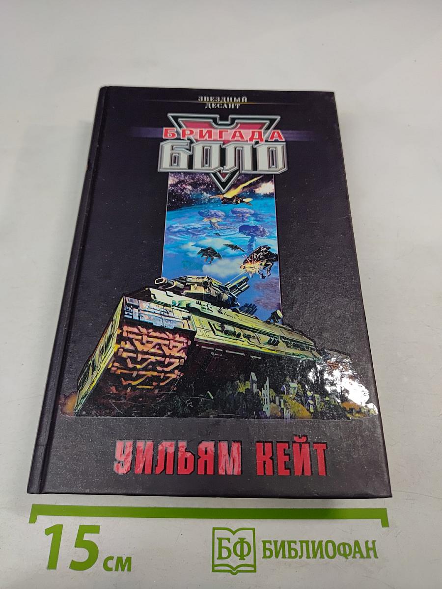 Бригада Боло