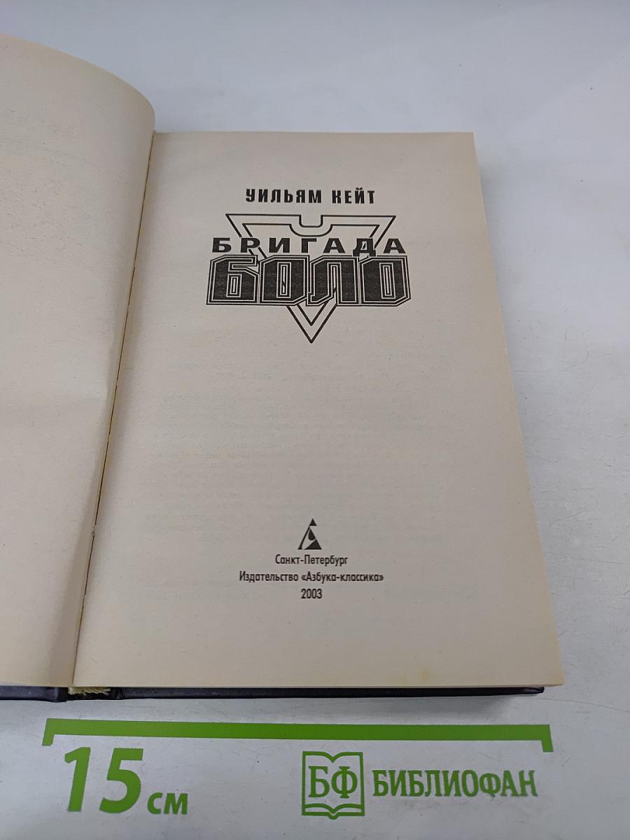 Бригада Боло