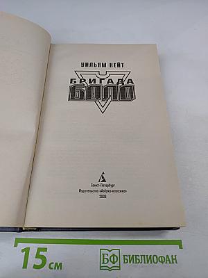 Бригада Боло