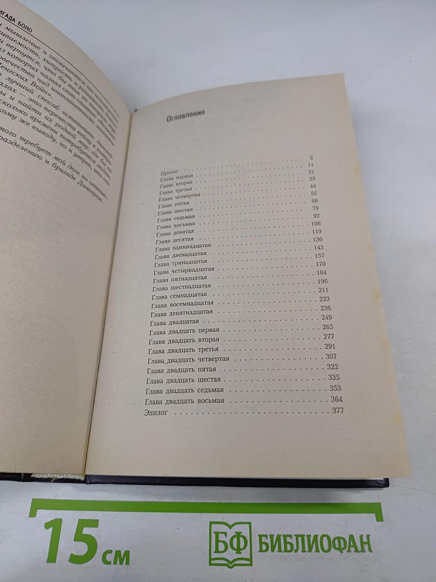 Бригада Боло