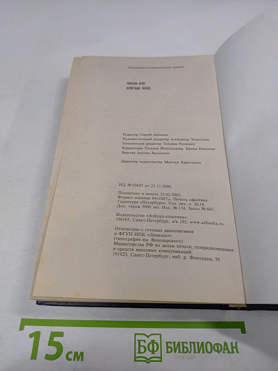 Бригада Боло