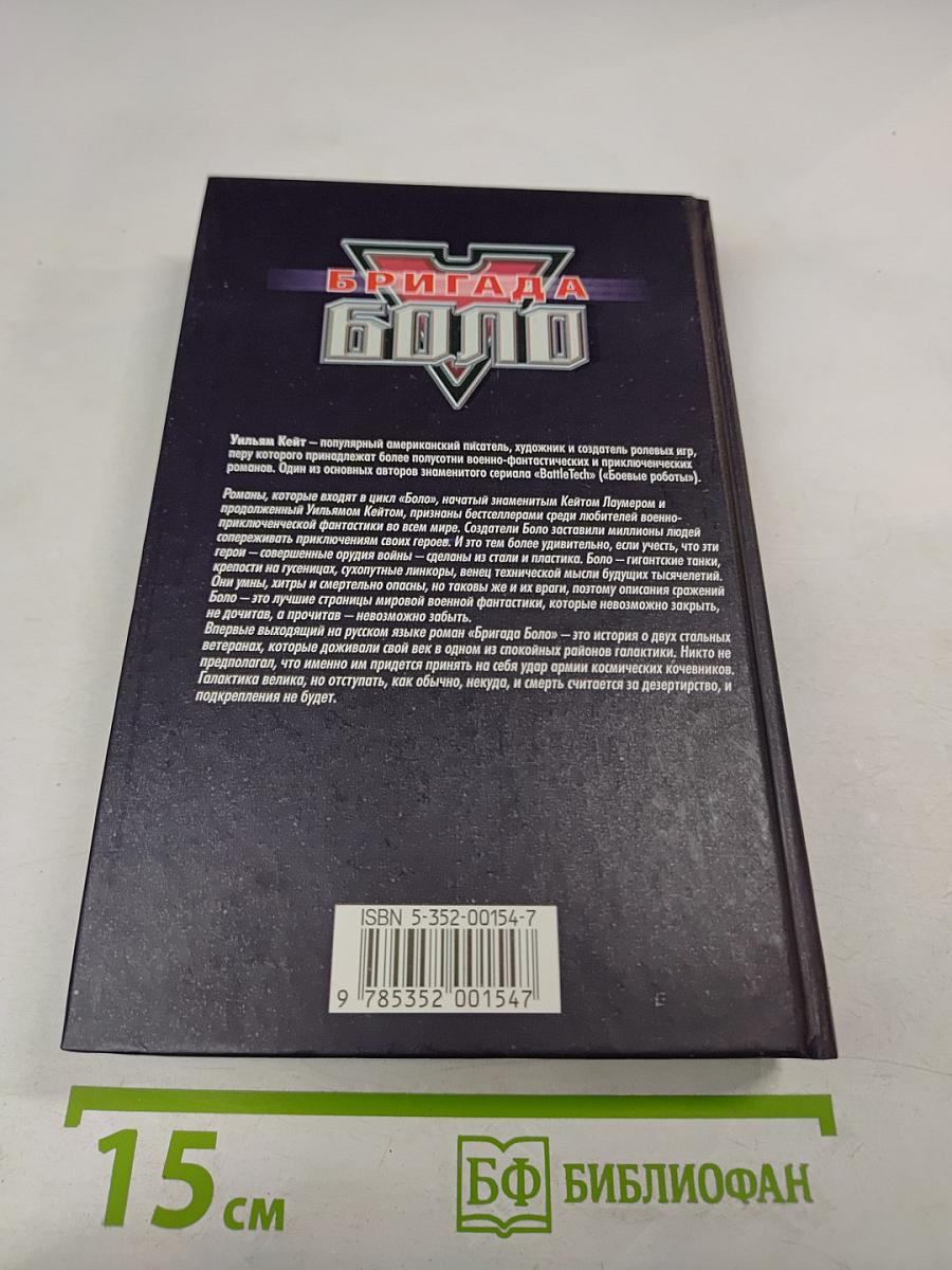 Бригада Боло