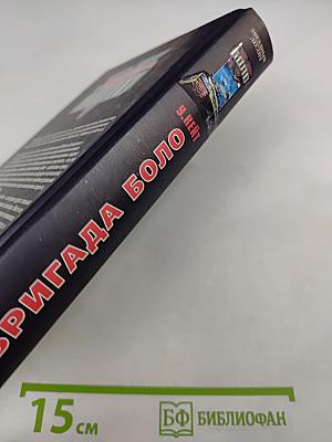 Бригада Боло