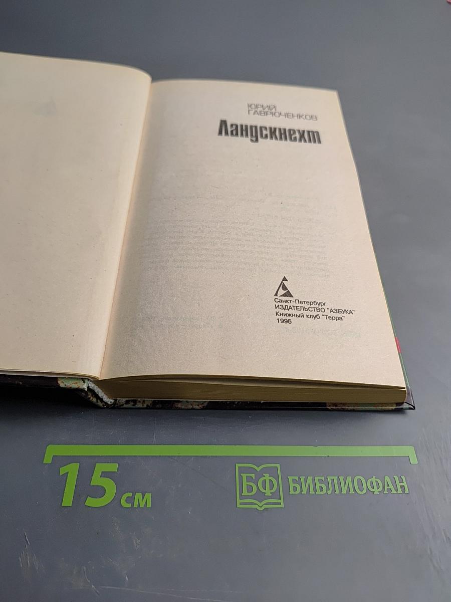 Ландскнехт