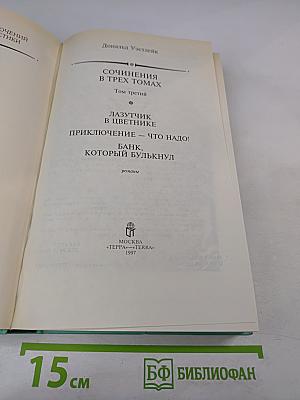 Сочинения в трех томах. Том третий. Лазутчик в цветнике. Приключение - что надо! Банк, который булькнул.