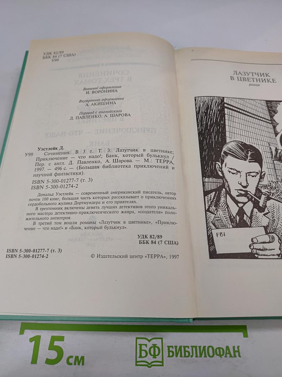 Сочинения в трех томах. Том третий. Лазутчик в цветнике. Приключение - что надо! Банк, который булькнул.