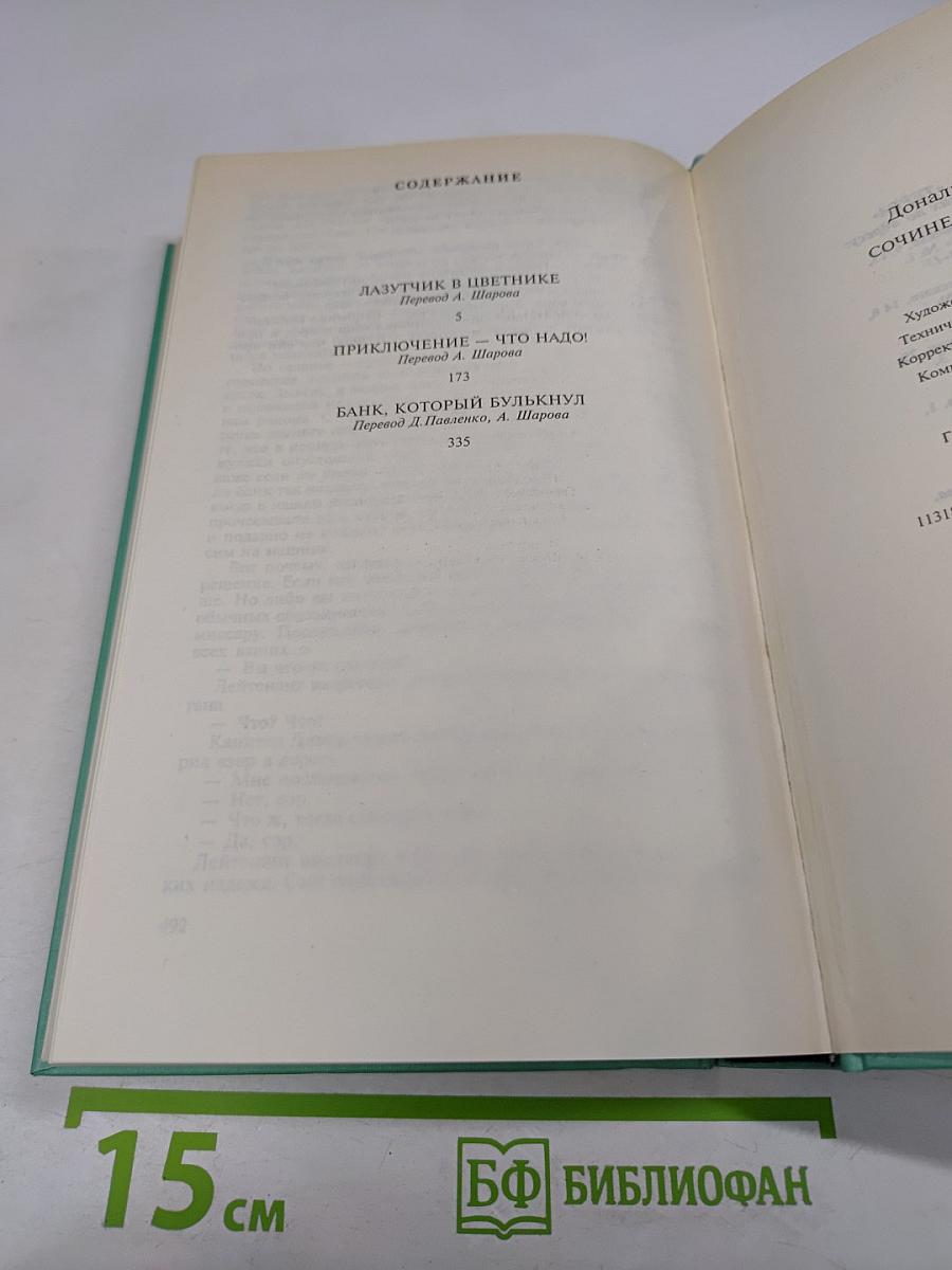 Сочинения в трех томах. Том третий. Лазутчик в цветнике. Приключение - что надо! Банк, который булькнул.