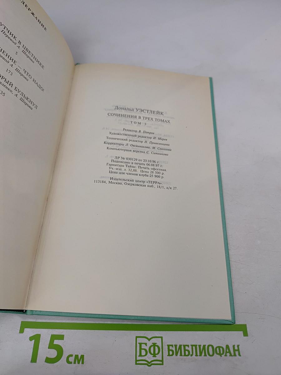 Сочинения в трех томах. Том третий. Лазутчик в цветнике. Приключение - что надо! Банк, который булькнул.