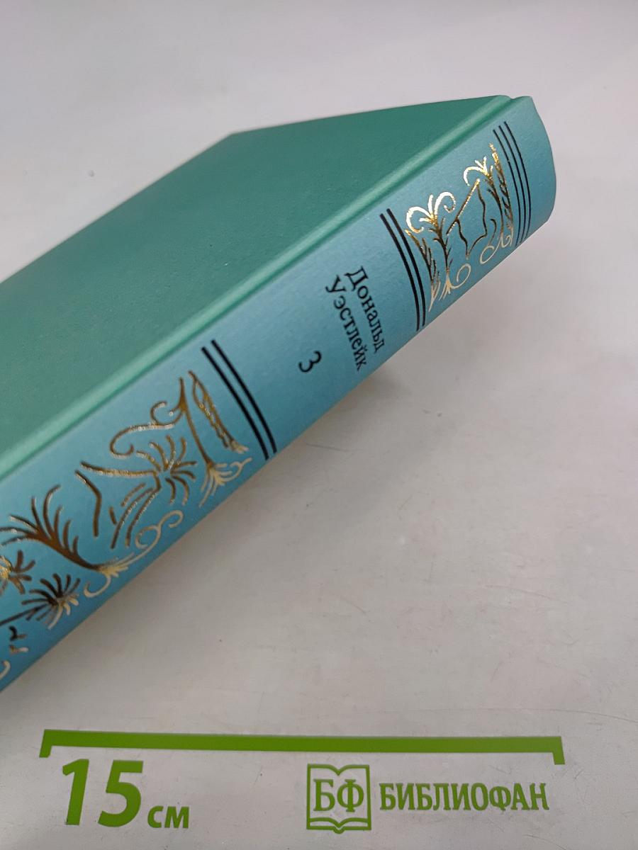 Сочинения в трех томах. Том третий. Лазутчик в цветнике. Приключение - что надо! Банк, который булькнул.