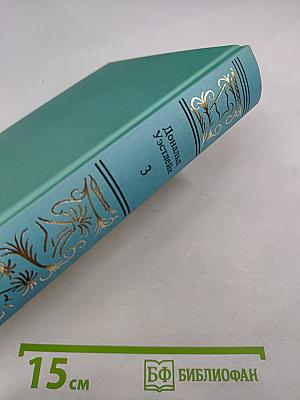Сочинения в трех томах. Том третий. Лазутчик в цветнике. Приключение - что надо! Банк, который булькнул.