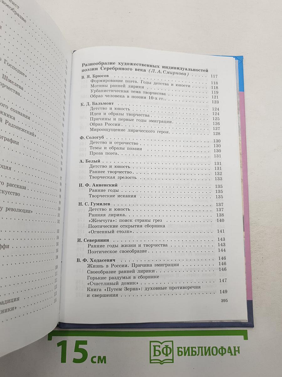 Литература. 11 класс. Часть 1