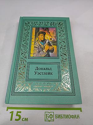 Сочинения в трех томах. Том первый. Время убивать. Мокрушники на довольствии. Полицейские и воры