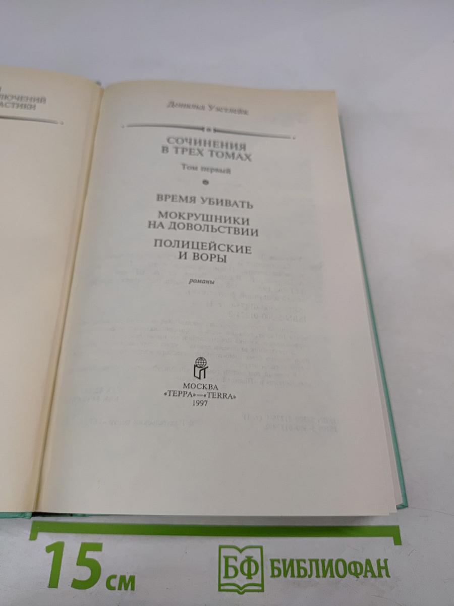 Сочинения в трех томах. Том первый. Время убивать. Мокрушники на довольствии. Полицейские и воры