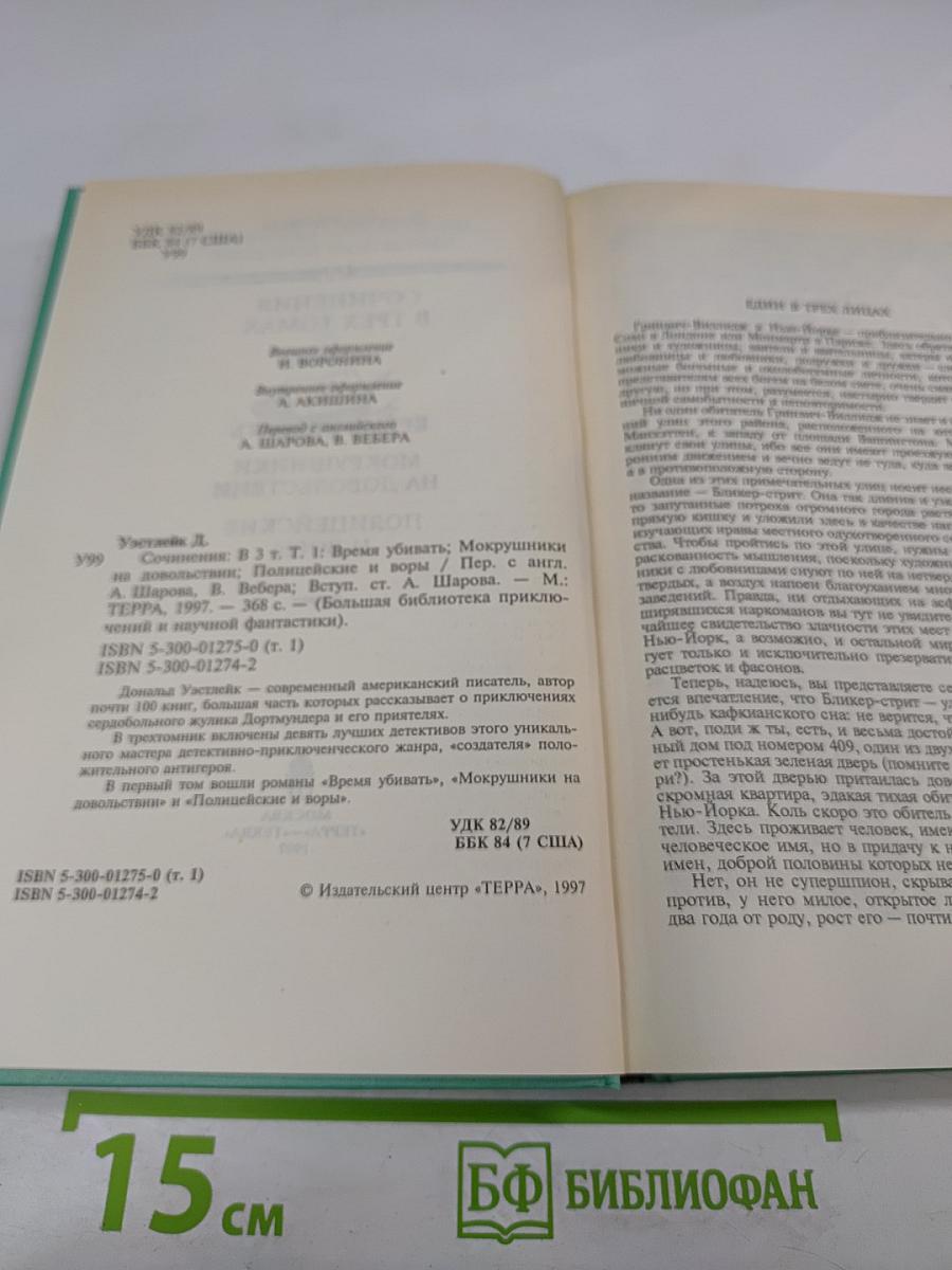 Сочинения в трех томах. Том первый. Время убивать. Мокрушники на довольствии. Полицейские и воры